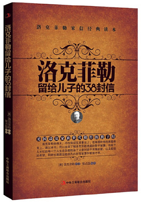洛克菲勒留给儿子的38封信  (W2B2)
