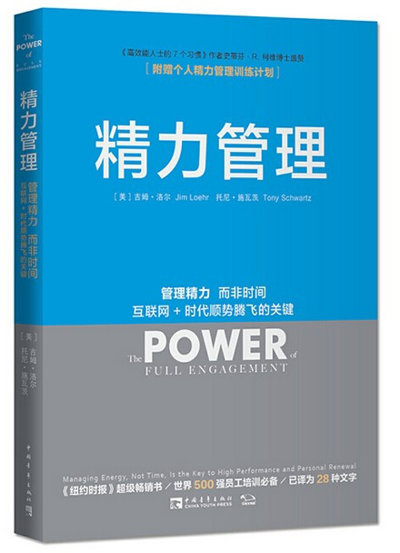 精力管理：管理精力，而非时间 (W2B9)