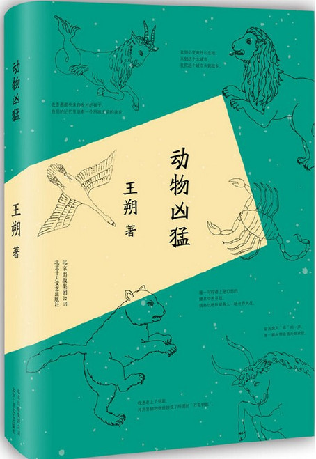 王朔 : 动物凶猛 《阳光灿烂的日子》原著小说  (W2C6)