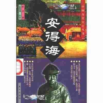 中国历代宦官 : 安得海 (書店展示版本特价) (X04N)