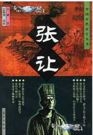 中国历代宦官 : 张让  (書店展示版本特价) (X04R)