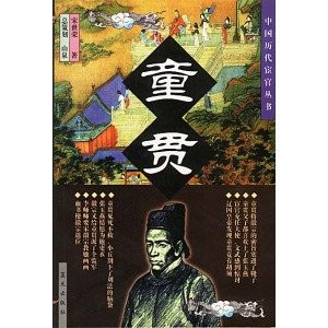 中国历代宦官 : 童贯 (書店展示版本特价) (X04Q)