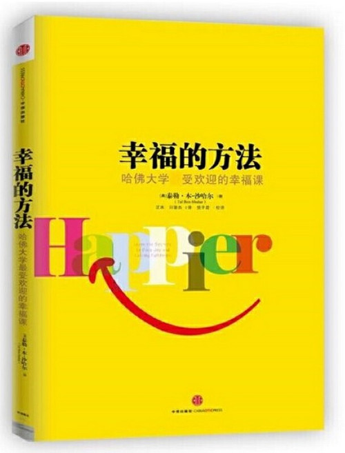 幸福的方法 哈佛大学最受欢迎的幸福课 (W2CH)