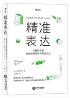 精准表达：让你的方案在最短的时间内打动人心 (W2CJ)