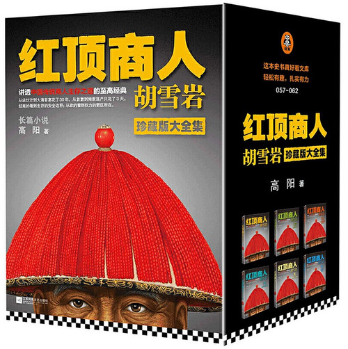 高阳  : 红顶商人•胡雪岩大全集(珍藏版)(套装共6册)  (W2D1)