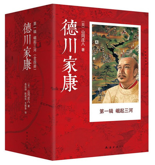 德川家康（第一辑）：崛起三河（套装共4册） (W2DM)