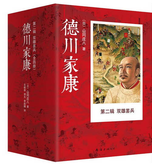 德川家康 (第二辑) : 双雄罢兵（套装共4册） (W2DN)