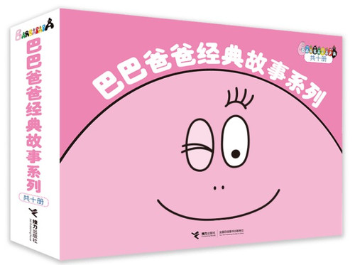 巴巴爸爸经典故事系列(共10册) (W2DR)