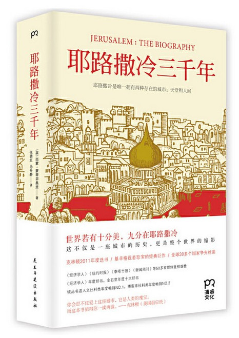 耶路撒冷三千年  (W2EB)