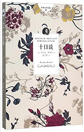 十日谈（与但丁《神曲》齐名，影响莎士比亚的世界名著） (W2F2)