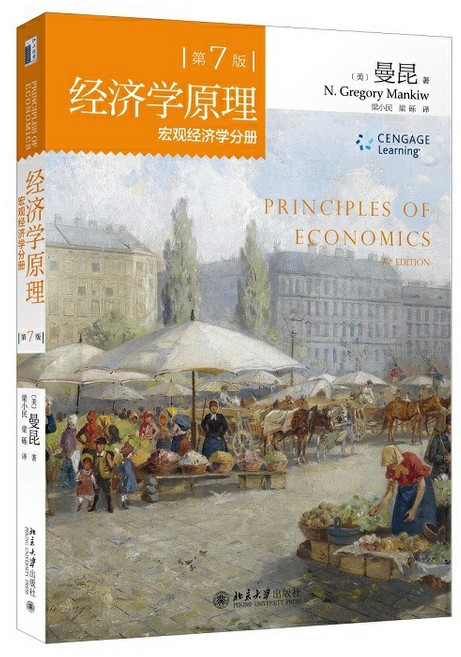 经济学原理 第7版 宏观经济学分册  (W2MX)