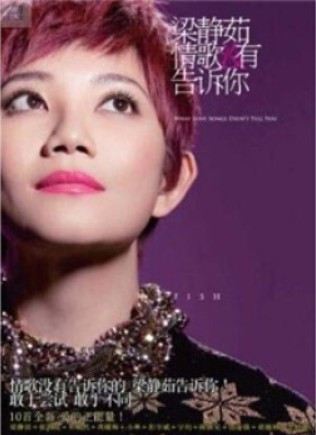 梁静茹：情歌没有告诉你（CD） What Love Songs Didn't Tell You (WYRK)