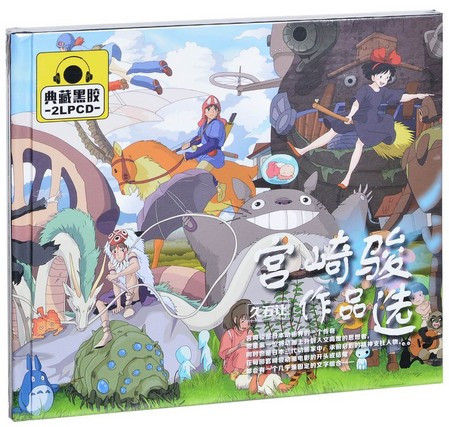 久石让 宫崎骏作品选 精选 2CD (WYUE)