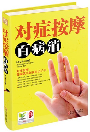 对症按摩百病消 (W2HK)