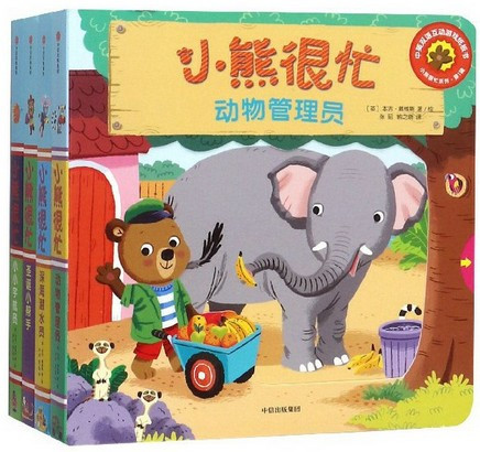 小熊很忙系列(第1辑共4册)  (W2NC)