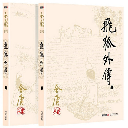 金庸  : 飞狐外传 (全二册)  (W2NJ)