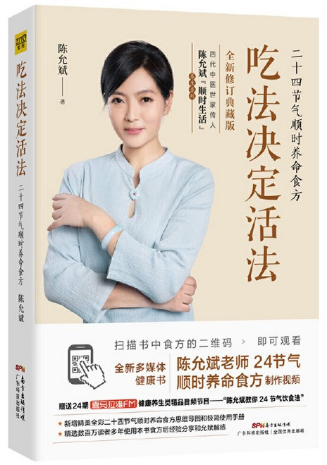  吃法决定活法：二十四节气顺时养命食方  (W2NU)