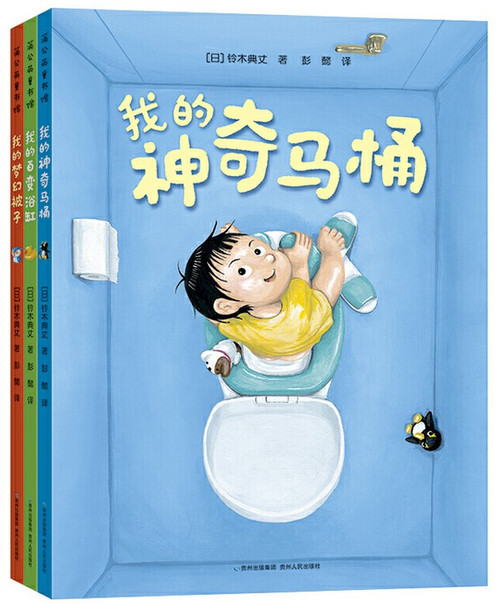 我的神奇马桶（奇思妙趣三部曲《我的神奇马桶》 《我的百变浴缸》 《我的梦幻被子》）（全3册）  (W2PC)