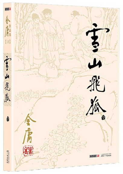 金庸 : 雪山飞狐 (全一册) 