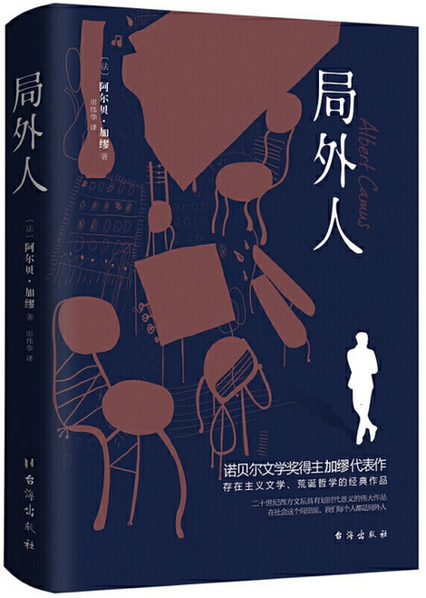 局外人（诺贝尔文学奖得主加缪的代表作，同时收录《局外人》《堕落》） (W2PV)