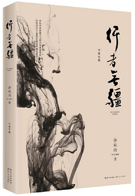 行者无疆 （余秋雨考察西方文明经典随笔集） (W2PW)