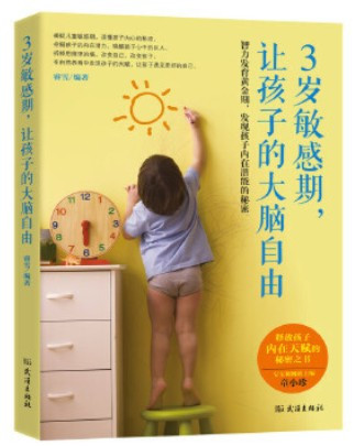 3岁敏感期，让孩子的大脑自由  (W2PY)
