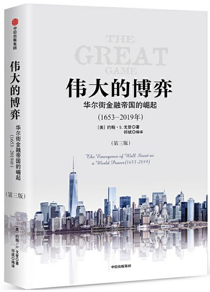 伟大的博弈：华尔街金融帝国的崛起 (W067)