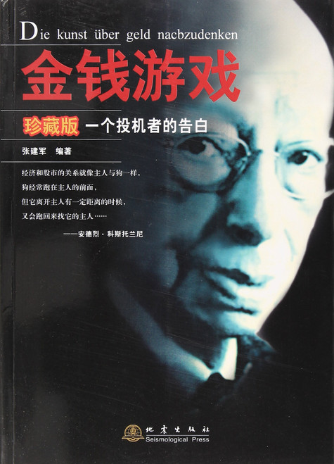 金钱游戏：一个投机者的告白（珍藏版）（W069)
