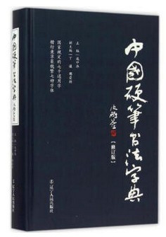 中国硬笔书法字典 (W06W)