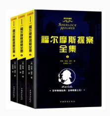 福尔摩斯探案全集：(套装共3册) (W07U)