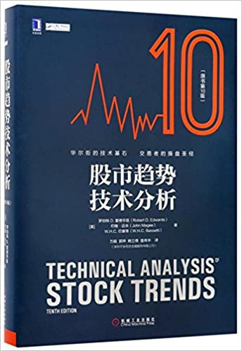 股市趋势技术分析（原书第10版）  (W0A0)