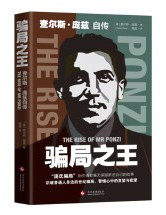 骗局之王 : 查尔斯·庞兹自传  (W0B8)