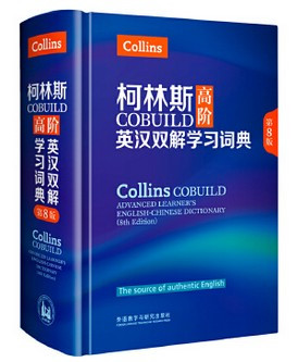 柯林斯COBUILD高阶英汉双解学习词典(第8版)