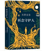 东野圭吾：祈念守护人 (W0E7)