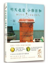 明天也是小春日和 (W0M3)