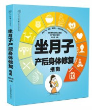 坐月子产后身体修复指南/亲亲乐读系列 (W0NJ)