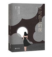 不可告人的夜  (W16A)