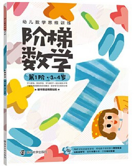 幼儿数学思维训练：阶梯数学.第1阶.3~4岁(W16W)