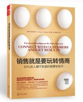 销售就是要玩转情商:99%的人都不知道的销售软技巧 (W0QY)