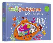 七田真全脑开发练习册(数学与逻辑思维4-5岁上中下)(W1H1)