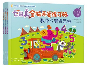 七田真全脑开发练习册(数学与逻辑思维5-6岁上中下)(W1JY)