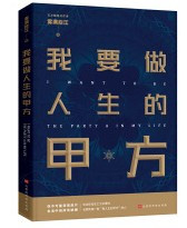  我要做人生的甲方(W1RL)