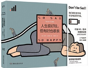 人生很好玩，但有时也很丧So Sad So Happ(W1T8)