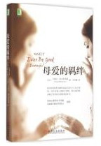 母爱的羁绊(W1UM)