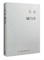  北岛集 城门开 (W1V2)