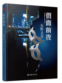 假面前夜Masquerade Eve(W1XM)