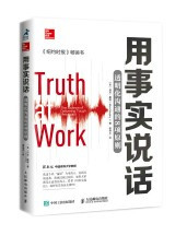 用事实说话 透明化沟通的8项原则(W1Y0)