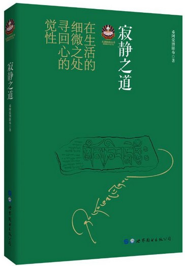 希阿荣博堪布 : 寂静之道 (W1Y4)