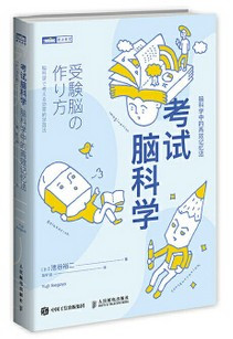  考试脑科学 脑科学中的高效记忆法  (W0RE)
