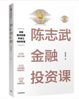 陈志武金融投资课 (W0RL)